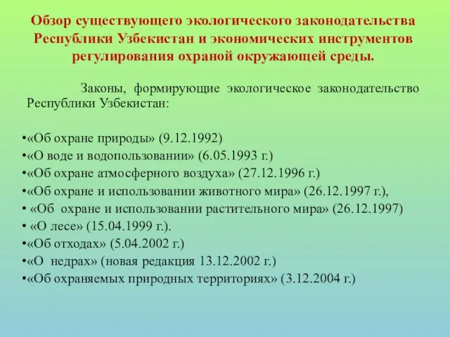 Обзор существующего экологического законодательства Республики Узбекистан и экономических инструментов регулирования охраной окружающей