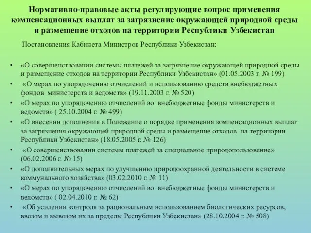 Нормативно-правовые акты регулирующие вопрос применения компенсационных выплат за загрязнение окружающей природной среды