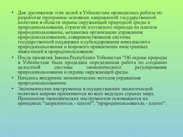 Для достижения этих целей в Узбекистане проводились работы по разработке программы основных