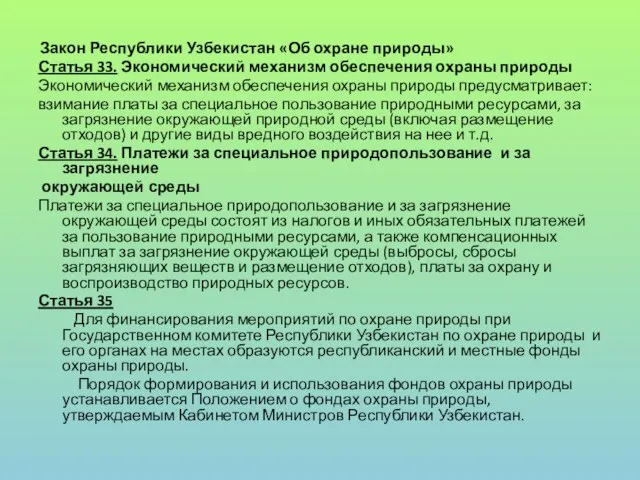 Закон Республики Узбекистан «Об охране природы» Статья 33. Экономический механизм обеспечения охраны