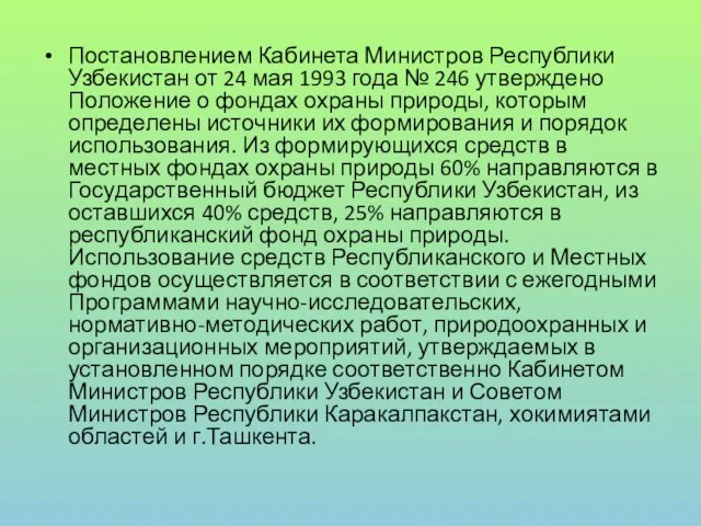 Постановлением Кабинета Министров Республики Узбекистан от 24 мая 1993 года № 246