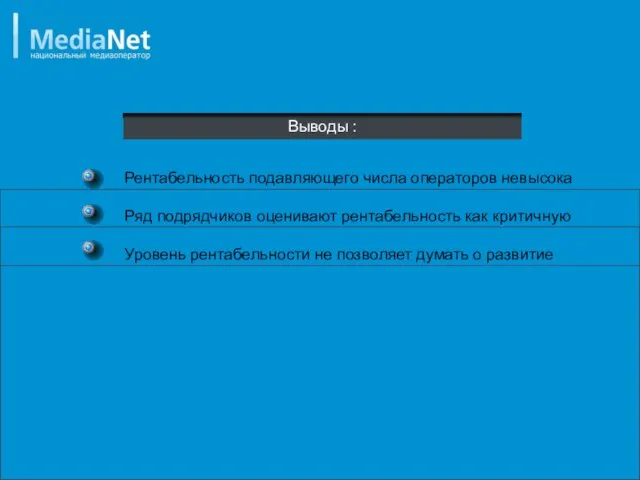 Выводы : Рентабельность подавляющего числа операторов невысока Ряд подрядчиков оценивают рентабельность как