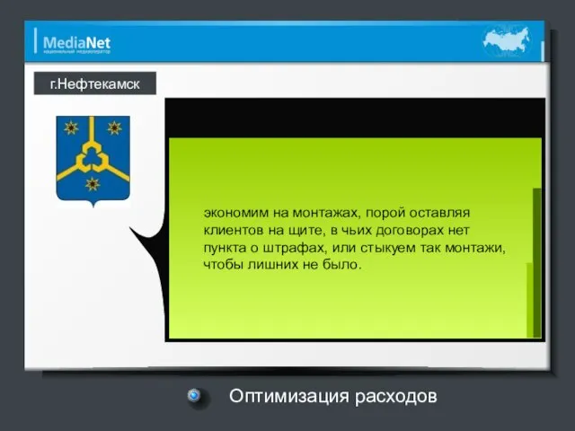 г.Нефтекамск Оптимизация расходов