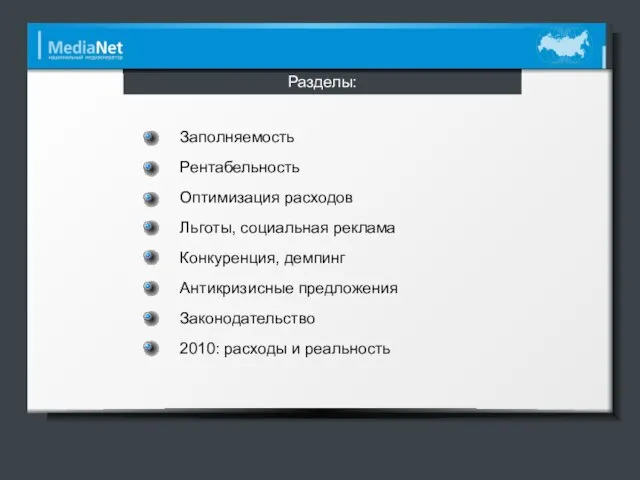 Заполняемость Рентабельность Разделы: Оптимизация расходов Льготы, социальная реклама Конкуренция, демпинг Антикризисные предложения