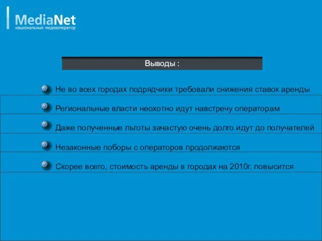 Выводы : Не во всех городах подрядчики требовали снижения ставок аренды Региональные