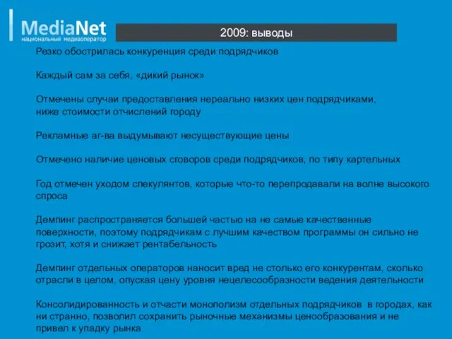 2009: выводы Резко обострилась конкуренция среди подрядчиков Каждый сам за себя, «дикий