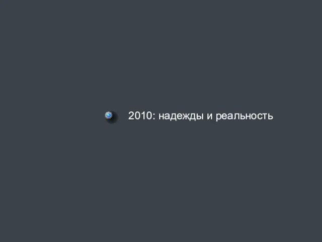 2010: надежды и реальность