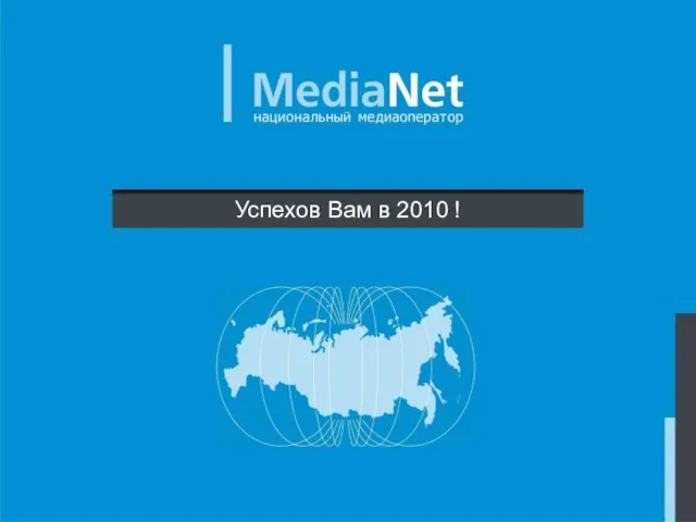 Успехов Вам в 2010 !