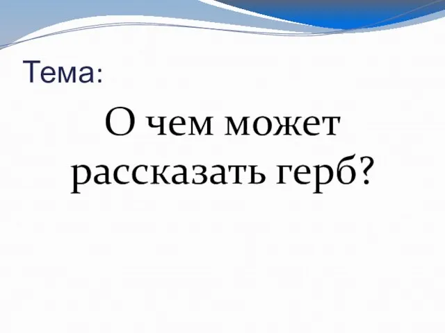 Тема: О чем может рассказать герб?