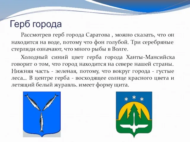 Герб города Рассмотрев герб города Саратова , можно сказать, что он находится