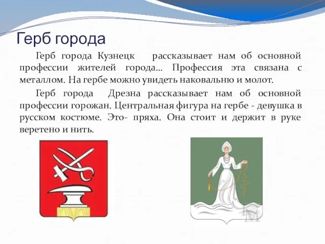 Герб города Герб города Кузнецк рассказывает нам об основной профессии жителей города…