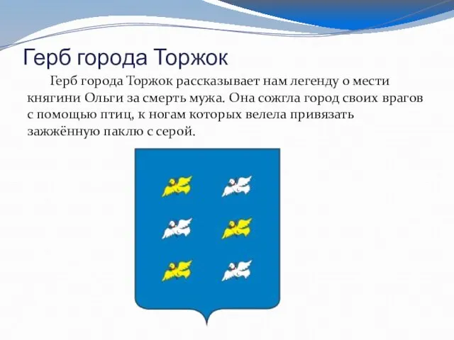 Герб города Торжок Герб города Торжок рассказывает нам легенду о мести княгини