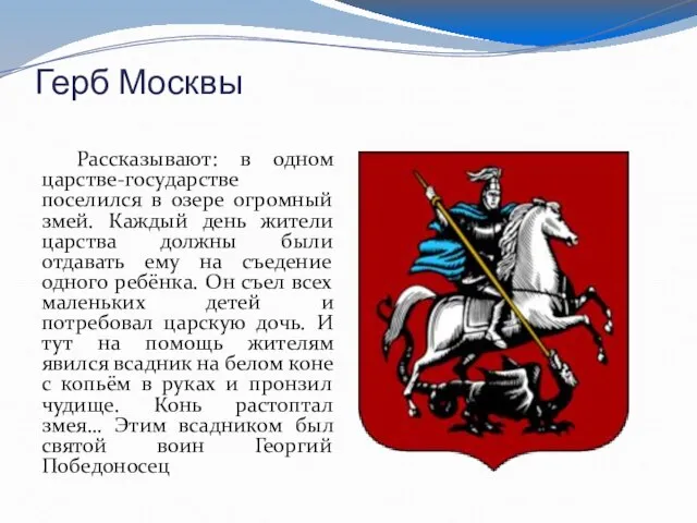 Герб Москвы Рассказывают: в одном царстве-государстве поселился в озере огромный змей. Каждый