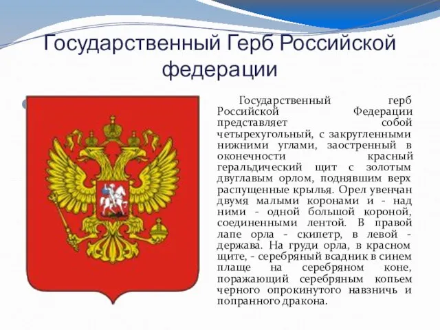 Государственный Герб Российской федерации Государственный герб Российской Федерации представляет собой четырехугольный, с