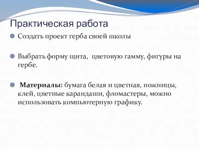 Практическая работа Создать проект герба своей школы Выбрать форму щита, цветовую гамму,