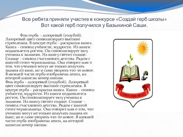 Все ребята приняли участие в конкурсе «Создай герб школы» Вот какой герб