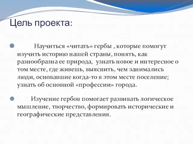 Цель проекта: Научиться «читать» гербы , которые помогут изучить историю нашей страны,