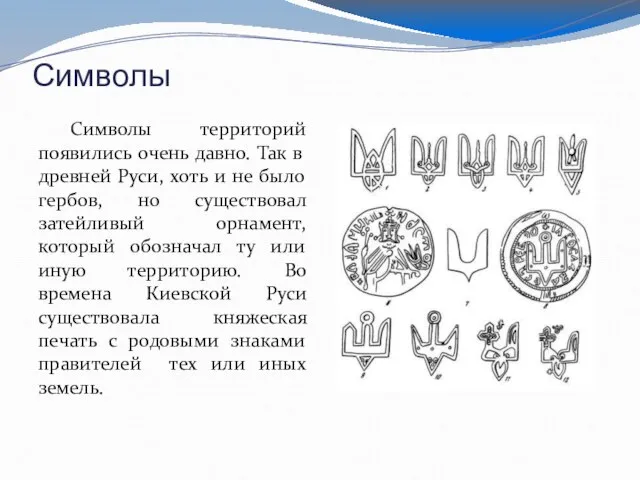 Символы Символы территорий появились очень давно. Так в древней Руси, хоть и