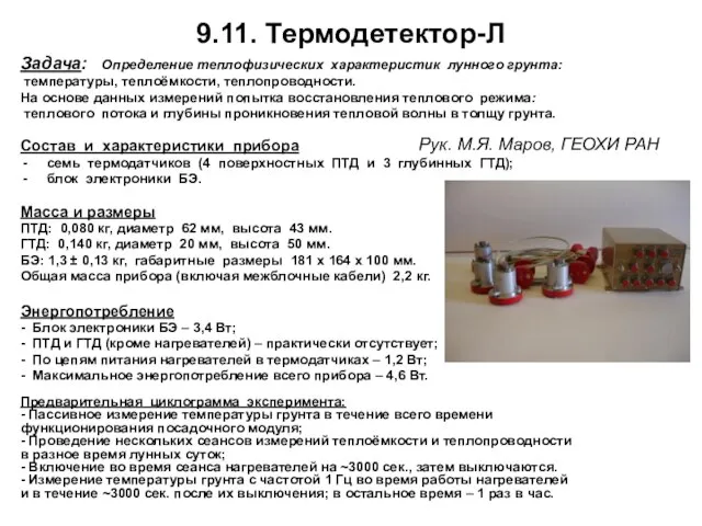 9.11. Термодетектор-Л Задача: Определение теплофизических характеристик лунного грунта: температуры, теплоёмкости, теплопроводности. На