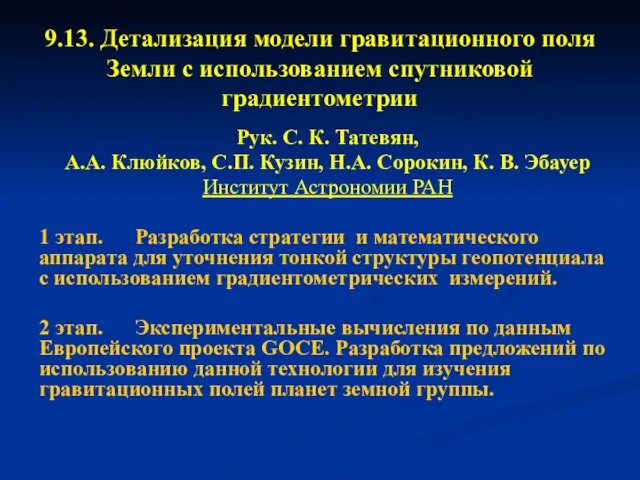 9.13. Детализация модели гравитационного поля Земли с использованием спутниковой градиентометрии Рук. С.