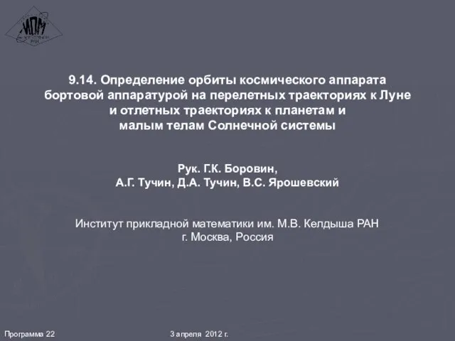 Программа 22 3 апреля 2012 г. 9.14. Определение орбиты космического аппарата бортовой