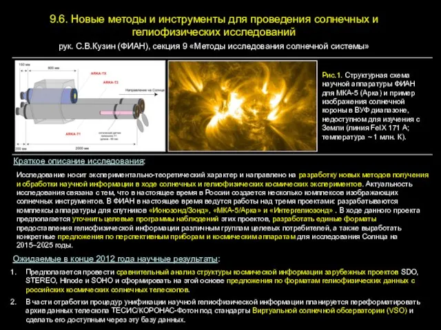 9.6. Новые методы и инструменты для проведения солнечных и гелиофизических исследований рук.