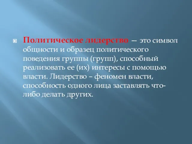 Политическое лидерство — это символ общности и образец политического поведения группы (групп),