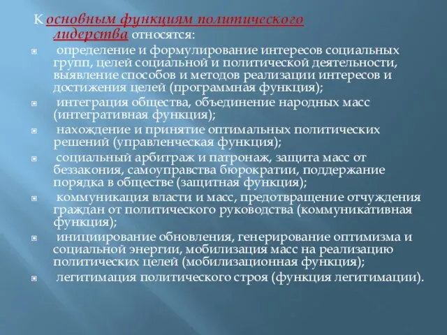 К основным функциям политического лидерства относятся: определение и формулирование интересов социальных групп,