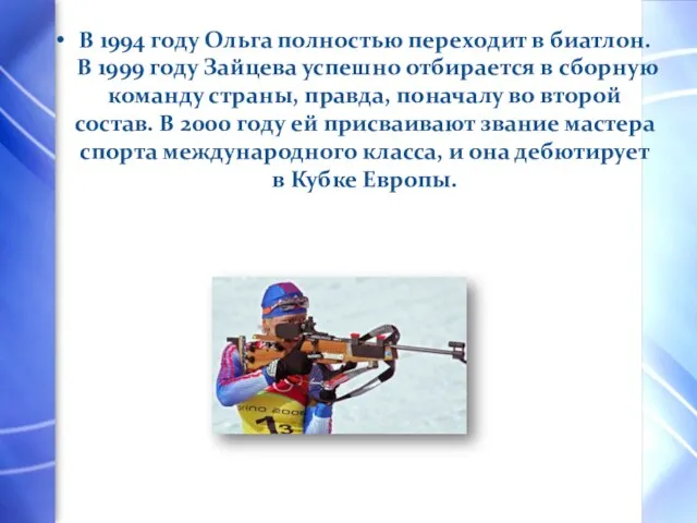 В 1994 году Ольга полностью переходит в биатлон. В 1999 году Зайцева