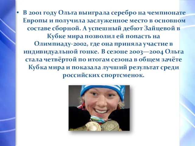 В 2001 году Ольга выиграла серебро на чемпионате Европы и получила заслуженное