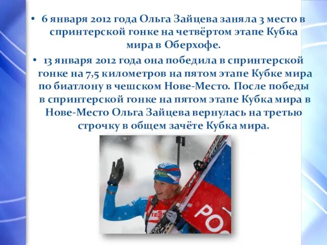 6 января 2012 года Ольга Зайцева заняла 3 место в спринтерской гонке