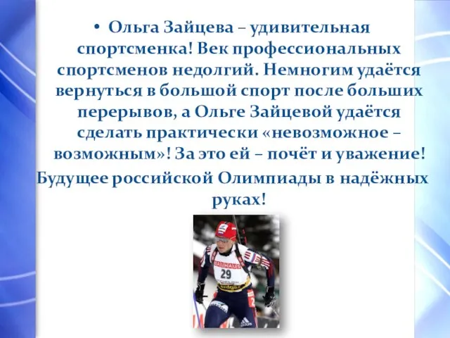 Ольга Зайцева – удивительная спортсменка! Век профессиональных спортсменов недолгий. Немногим удаётся вернуться