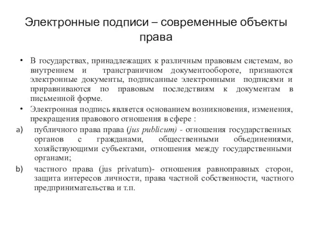 Электронные подписи – современные объекты права В государствах, принадлежащих к различным правовым