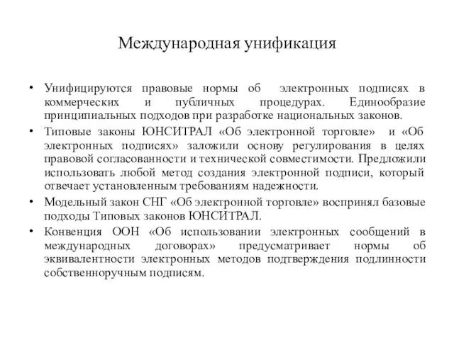 Международная унификация Унифицируются правовые нормы об электронных подписях в коммерческих и публичных