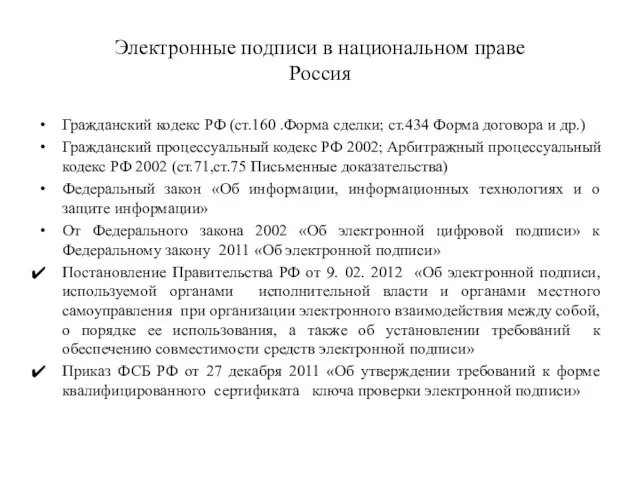 Электронные подписи в национальном праве Россия Гражданский кодекс РФ (ст.160 .Форма сделки;