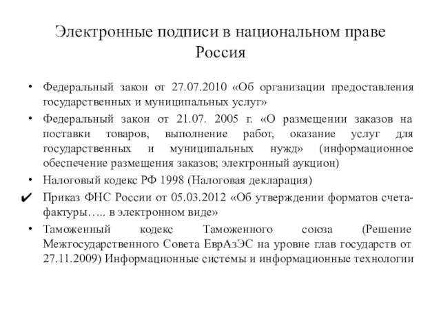 Электронные подписи в национальном праве Россия Федеральный закон от 27.07.2010 «Об организации