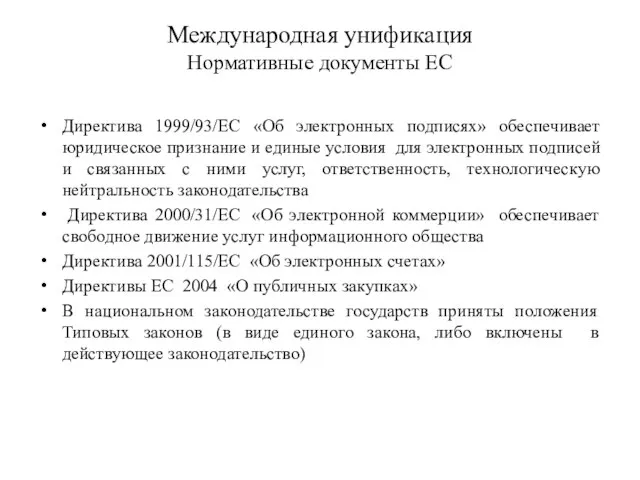 Международная унификация Нормативные документы ЕС Директива 1999/93/EC «Об электронных подписях» обеспечивает юридическое