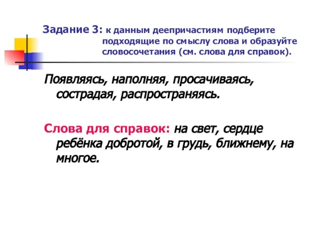 Задание 3: к данным деепричастиям подберите подходящие по смыслу слова и образуйте