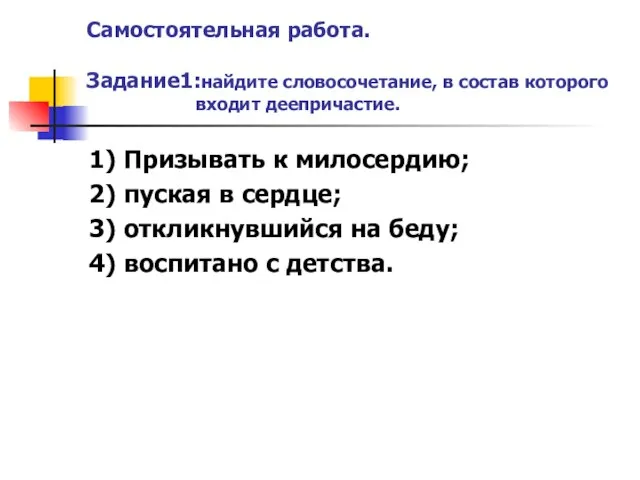 Самостоятельная работа. Задание1:найдите словосочетание, в состав которого входит деепричастие. 1) Призывать к