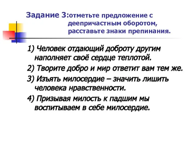 Задание 3:отметьте предложение с деепричастным оборотом, расставьте знаки препинания. 1) Человек отдающий