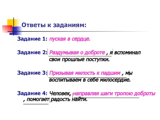 Ответы к заданиям: Задание 1: пуская в сердце. Задание 2: Раздумывая о