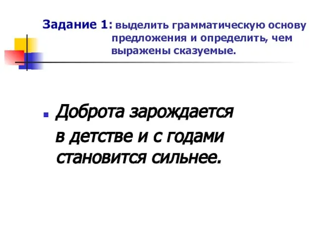 Задание 1: выделить грамматическую основу предложения и определить, чем выражены сказуемые. Доброта