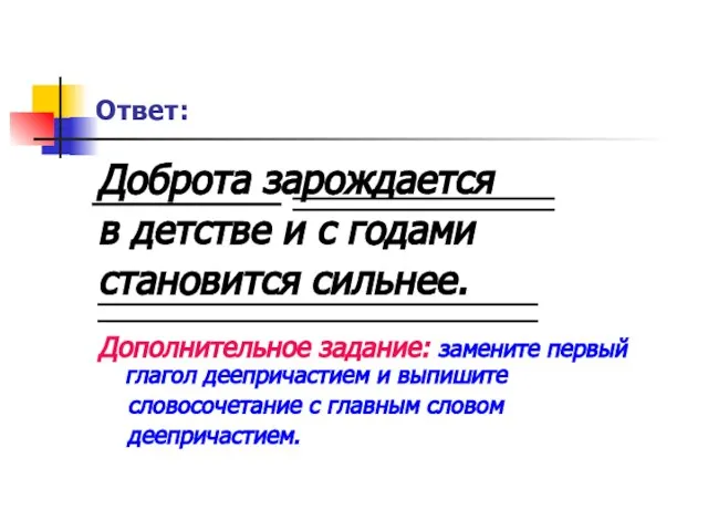 Ответ: Доброта зарождается в детстве и с годами становится сильнее. Дополнительное задание: