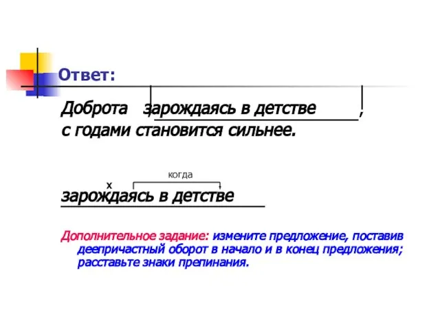 Ответ: Доброта зарождаясь в детстве с годами становится сильнее. зарождаясь в детстве