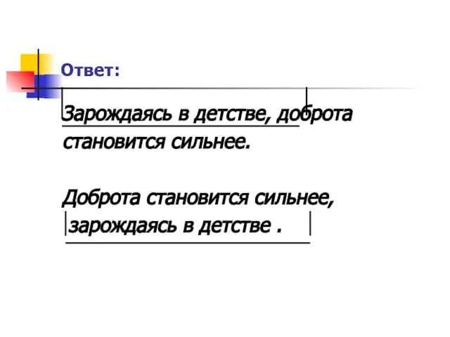 Ответ: Зарождаясь в детстве, доброта становится сильнее. Доброта становится сильнее, зарождаясь в детстве .