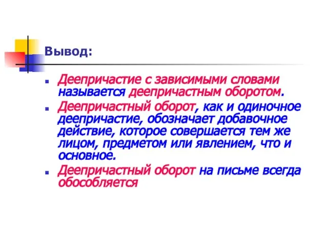 Вывод: Деепричастие с зависимыми словами называется деепричастным оборотом. Деепричастный оборот, как и