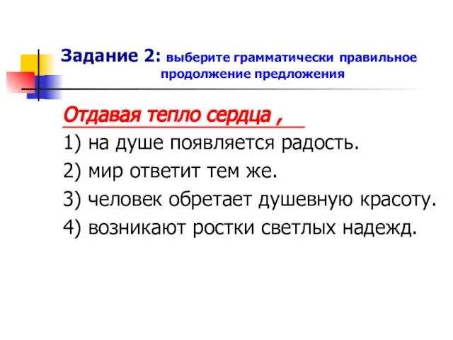 Задание 2: выберите грамматически правильное продолжение предложения Отдавая тепло сердца , 1)