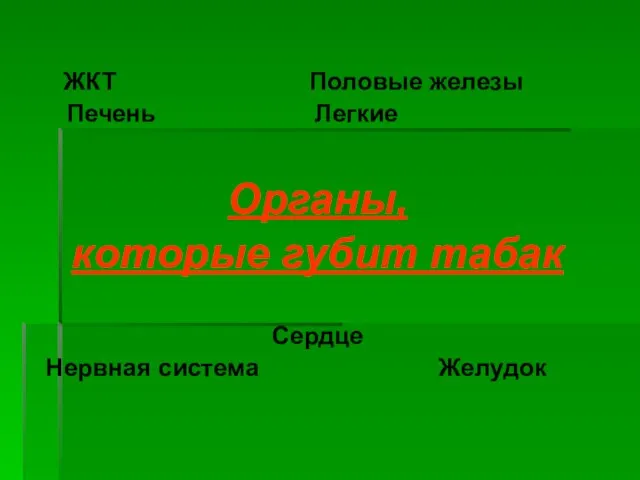 ЖКТ Половые железы Печень Легкие Органы, которые губит табак Сердце Нервная система Желудок