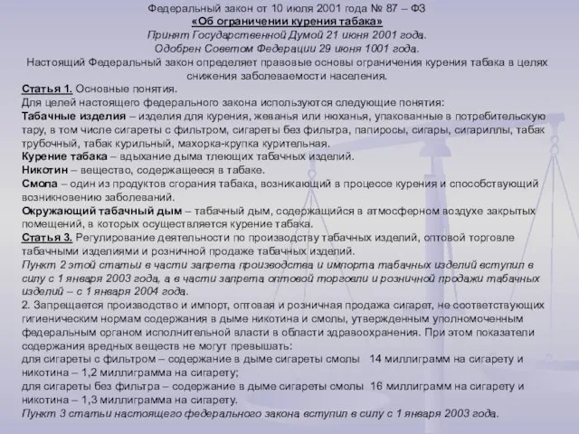 Федеральный закон от 10 июля 2001 года № 87 – ФЗ «Об