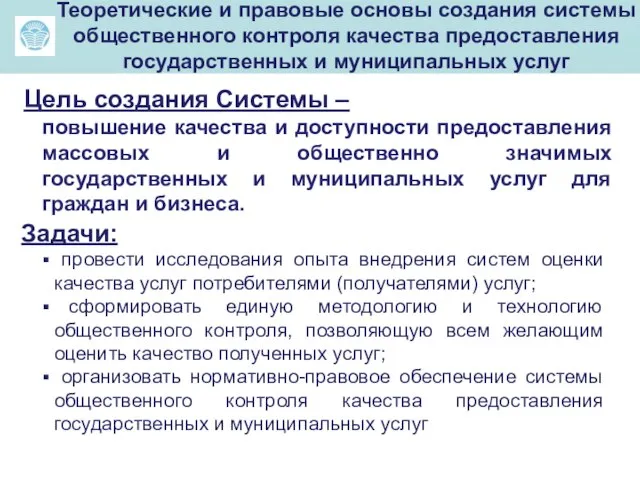 Теоретические и правовые основы создания системы общественного контроля качества предоставления государственных и